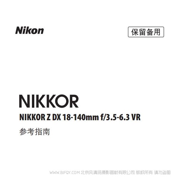 尼康 NIKKOR Z DX 18-140mm f/3.5-6.3 VR  ZDX18140 說明書下載 使用手冊 pdf 免費 操作指南 如何使用 快速上手 