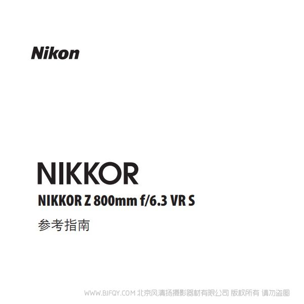 尼康 NIKKOR Z 800mm f/6.3 VR S  Z800F63 說明書下載 使用手冊 pdf 免費 操作指南 如何使用 快速上手 