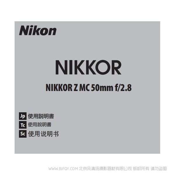 尼康 NIKKOR Z MC 50mm f/2.8 Z50F28 微距 鏡頭 說明書下載 使用手冊(cè) pdf 免費(fèi) 操作指南 如何使用 快速上手 