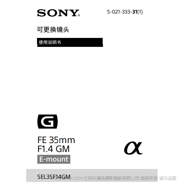 索尼 SEL35F14GM  FE 35mm F1.4 GM 全畫幅大光圈定焦G大師鏡頭 說明書下載 使用手冊 pdf 免費(fèi) 操作指南 如何使用 快速上手 