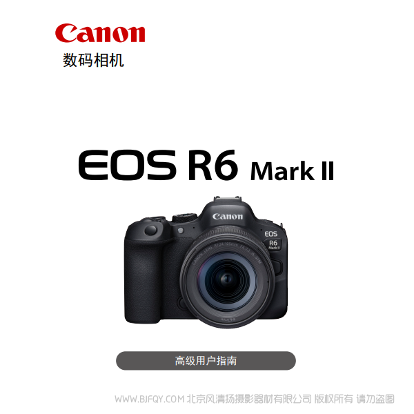 佳能 EOS R6 Mark II R6M2 高級(jí)用戶指南 說明書下載 使用手冊(cè) pdf 免費(fèi) 操作指南 如何使用 快速上手 