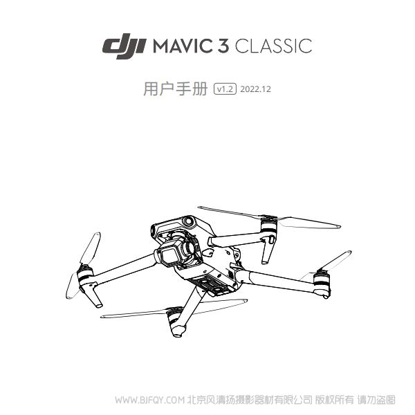 DJI Mavic 3 Classic - 用戶手冊(cè) v1.2 大疆御3經(jīng)典版 說(shuō)明書(shū)下載 使用手冊(cè) pdf 免費(fèi) 操作指南 如何使用 快速上手 