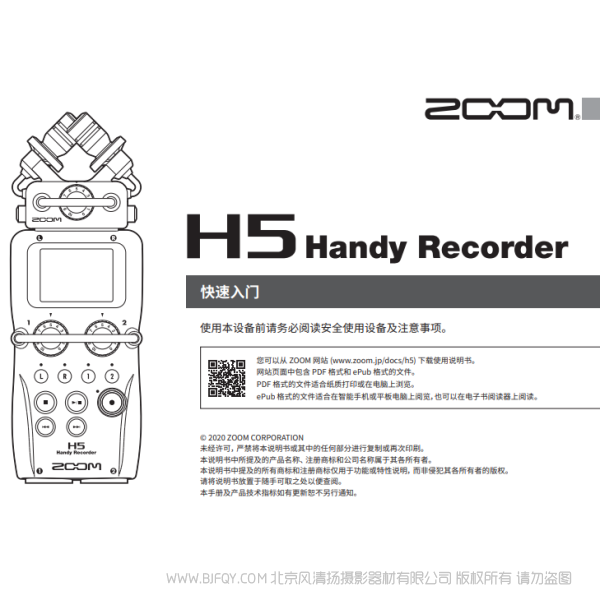 ZOOM H5 錄音機 收音器 快速上手手冊 說明書下載 使用手冊 pdf 免費 操作指南 如何使用 快速上手 