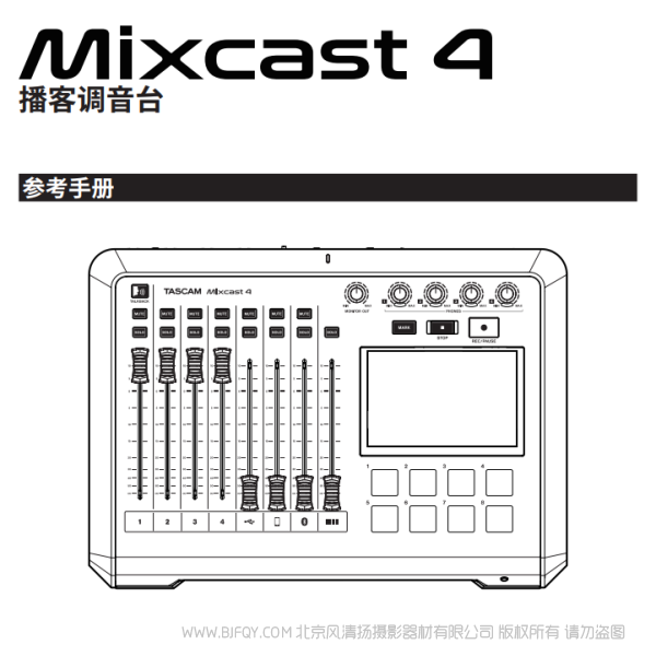 Tascam 達(dá)斯冠  Mixcast4 調(diào)音臺內(nèi)置錄音機(jī)/USB音頻接口的播客站  說明書下載 使用手冊 pdf 免費(fèi) 操作指南 如何使用 快速上手 