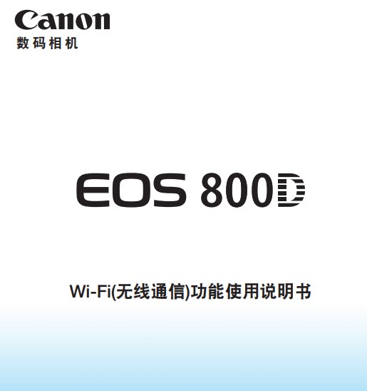 佳能800D如何使用NFC，藍(lán)牙，WIFI進(jìn)行連接手機(jī)傳圖 使用什么 詳細(xì)步驟