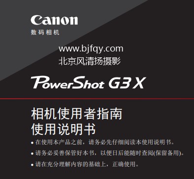 佳能Powershot G3 X G3X 使用說明書 使用者指南 操作手冊 怎么使用 相機怎么樣