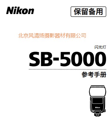 尼康SB-5000 SB5000 閃光燈使用說明書 操作手冊(cè) 使用說明 詳解 圖解 按鍵 指南 