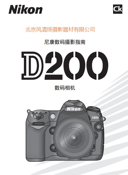 尼康  Nikon D200 說(shuō)明書 使用說(shuō)明書 攝影指南 單反相機(jī) 說(shuō)明書 操作手冊(cè) 怎么使用