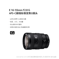 索尼 Sony E 16-55mm F2.8 G APS-C畫(huà)幅標(biāo)準(zhǔn)變焦G鏡頭 (SEL1655G)  