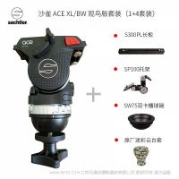 Sachtler®（薩科勒） ACE XL/BW 觀鳥版套裝(1+4套裝)  for bird watching 送長板 托架 球碗 云臺套 適用索尼A7  佳能1DX2 打鳥 鏡頭