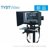 天影視通 TYST 便攜平電腦提詞器 TY-320 支持7-10”英寸屏電腦作為鏡像監(jiān)視器使用 適合各類攝像機(jī)使用