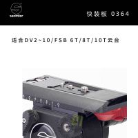 Sachtler®（薩科勒） 快裝板0364 適合DV2~10/FSB6T/8T/10T云臺 原裝