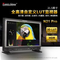 desview 百視悅 N21 PRO 21.5英寸 監視器  21年新款監視器  