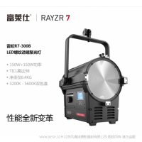 富萊仕·RAYZR  雷蛇R7-300B 雙色溫 300W 7寸菲涅爾透鏡 6.4kg 聚光燈 可變焦 