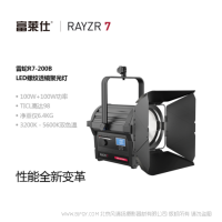 富萊仕·RAYZR  雷蛇R7-200B 雙色溫 200W  可變無(wú)極調(diào)光 