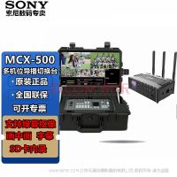 索尼（SONY）MCX-500/MCX500切換臺 導播臺 HDMI/SDI多機位攝像機相機直播推流 MCX500+監視器+航空箱+Q8無線編碼器 無線通話+圖傳套裝三