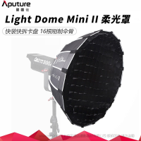 愛圖仕/Aputure Light Dome Mini II 拋物線反光罩迷你二代柔光箱 柔光傘