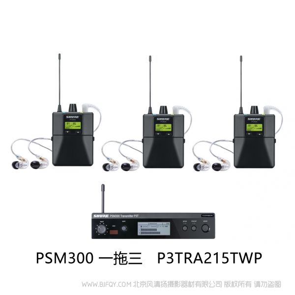 Shure 舒爾 P3TRA215TWP  一拖三套裝  適合一到三位表演者的理想監聽解決方案（附帶金屬腰包） PSM300 2+1包裝 專業版