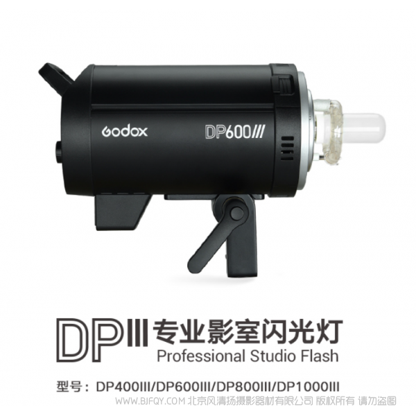 神牛  GODOX DPIII系列專業影室閃光燈 DP400III  DP600III  DP800III  DP1000III