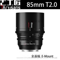 七工匠 7artisans 全畫幅超長(zhǎng)對(duì)焦行程 85mm T2.0 光譜系列電影鏡頭