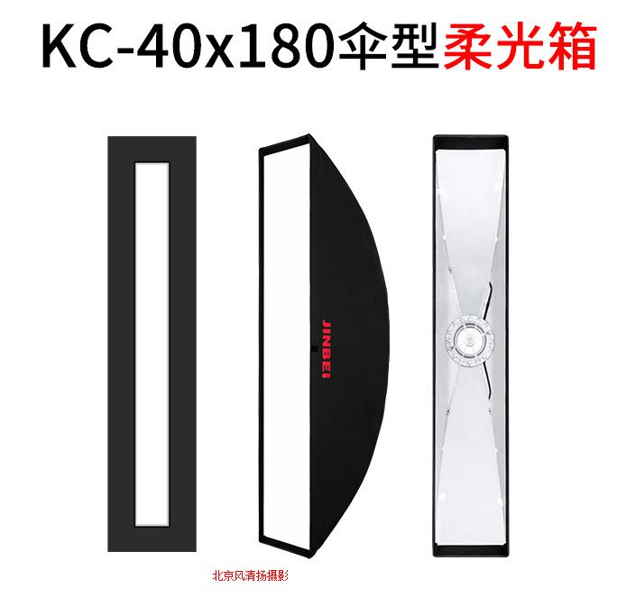 金貝KC-40*180傘型專業(yè)柔光箱影室閃光燈柔光道具長條形免安裝便