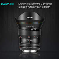 LAOWA老蛙 D-Dreamer15mm F2 ZERO-D FE無反交換式鏡頭